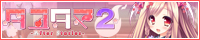 『タユタマ2-After Stories-』2017年4月28日発売予定!